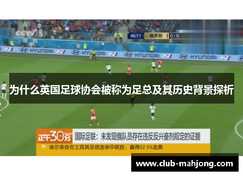 为什么英国足球协会被称为足总及其历史背景探析