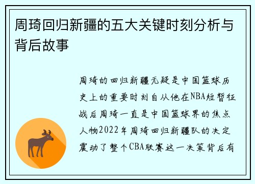 周琦回归新疆的五大关键时刻分析与背后故事