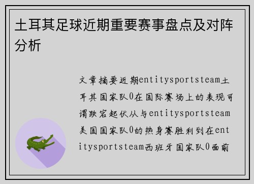 土耳其足球近期重要赛事盘点及对阵分析 土耳其足球近期重要赛事盘点及对阵分析