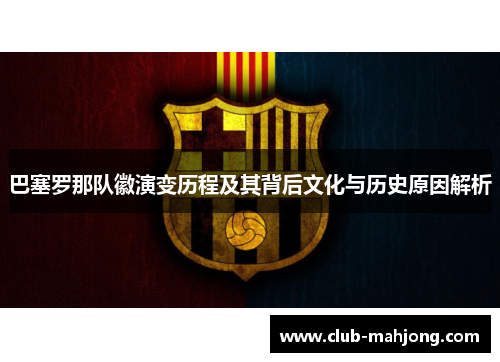 巴塞罗那队徽演变历程及其背后文化与历史原因解析 巴塞罗那队徽演变历程及其背后文化与历史原因解析