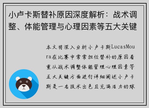 小卢卡斯替补原因深度解析：战术调整、体能管理与心理因素等五大关键因素