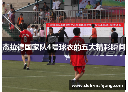 杰拉德国家队4号球衣的五大精彩瞬间 杰拉德国家队4号球衣的五大精彩瞬间