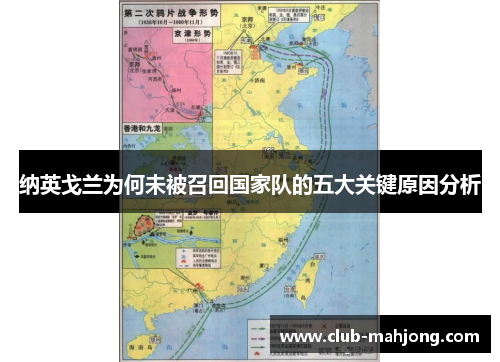 纳英戈兰为何未被召回国家队的五大关键原因分析 纳英戈兰为何未被召回国家队的五大关键原因分析