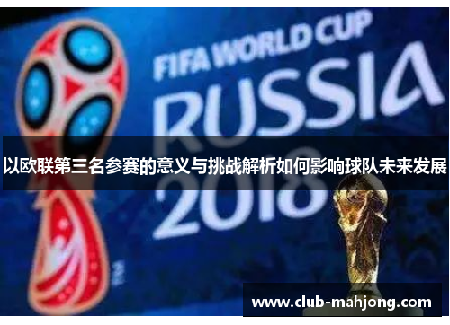 以欧联第三名参赛的意义与挑战解析如何影响球队未来发展