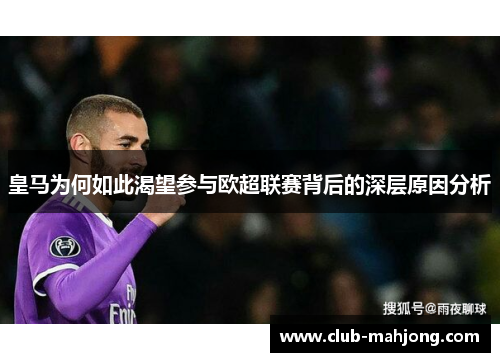 皇马为何如此渴望参与欧超联赛背后的深层原因分析