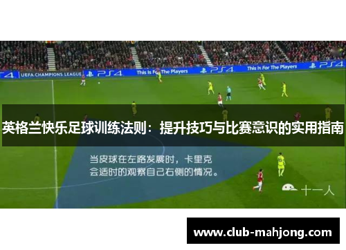 英格兰快乐足球训练法则：提升技巧与比赛意识的实用指南