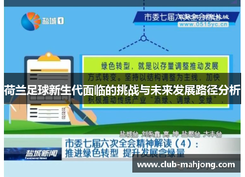 荷兰足球新生代面临的挑战与未来发展路径分析