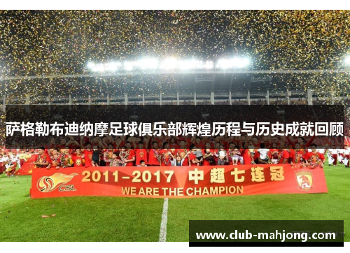 萨格勒布迪纳摩足球俱乐部辉煌历程与历史成就回顾 萨格勒布迪纳摩足球俱乐部辉煌历程与历史成就回顾