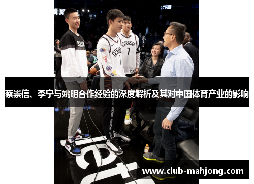蔡崇信、李宁与姚明合作经验的深度解析及其对中国体育产业的影响
