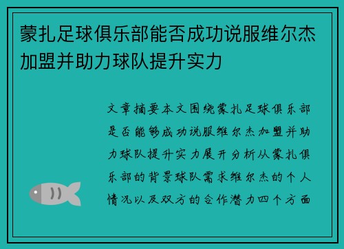 蒙扎足球俱乐部能否成功说服维尔杰加盟并助力球队提升实力