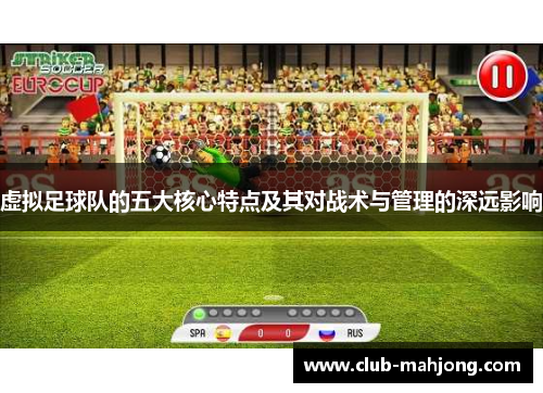 虚拟足球队的五大核心特点及其对战术与管理的深远影响