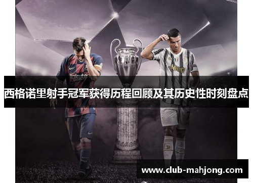 西格诺里射手冠军获得历程回顾及其历史性时刻盘点
