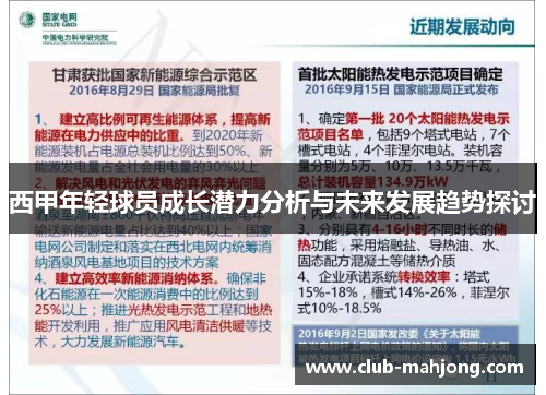 西甲年轻球员成长潜力分析与未来发展趋势探讨 西甲年轻球员成长潜力分析与未来发展趋势探讨
