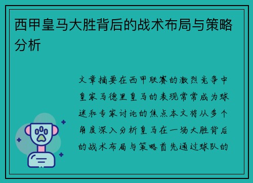 西甲皇马大胜背后的战术布局与策略分析 西甲皇马大胜背后的战术布局与策略分析