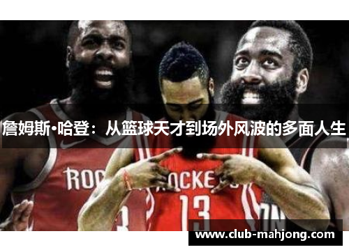 詹姆斯·哈登：从篮球天才到场外风波的多面人生