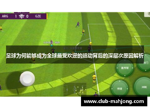 足球为何能够成为全球最受欢迎的运动背后的深层次原因解析