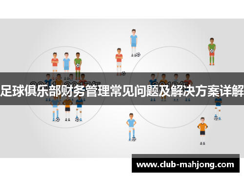 足球俱乐部财务管理常见问题及解决方案详解