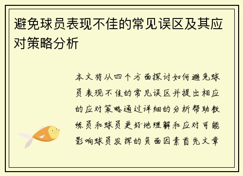 避免球员表现不佳的常见误区及其应对策略分析 避免球员表现不佳的常见误区及其应对策略分析