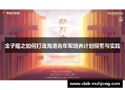 金子隆之如何打造海港青年军培养计划探索与实践