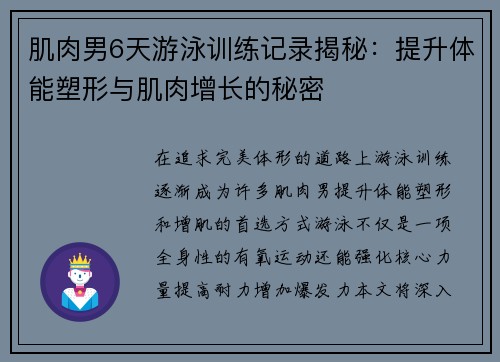 肌肉男6天游泳训练记录揭秘:提升体能塑形与肌肉增长的秘密 肌肉男6天游泳训练记录揭秘:提升体能塑形与肌肉增长的秘密