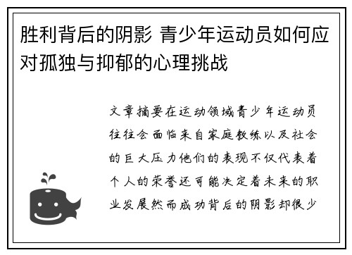 胜利背后的阴影 青少年运动员如何应对孤独与抑郁的心理挑战