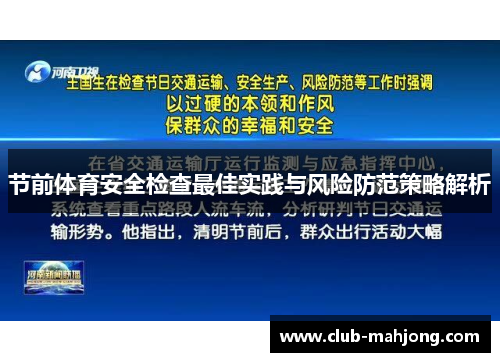 节前体育安全检查最佳实践与风险防范策略解析 节前体育安全检查最佳实践与风险防范策略解析