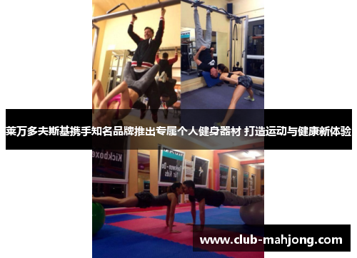莱万多夫斯基携手知名品牌推出专属个人健身器材 打造运动与健康新体验