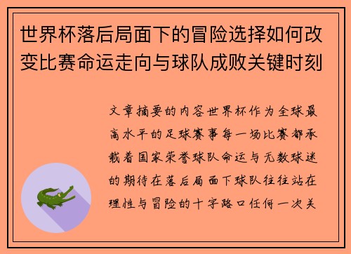 世界杯落后局面下的冒险选择如何改变比赛命运走向与球队成败关键时刻决策逻辑