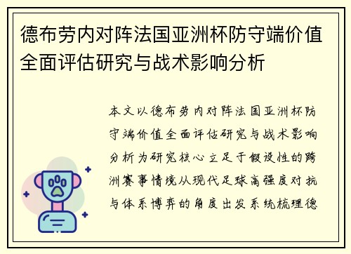 德布劳内对阵法国亚洲杯防守端价值全面评估研究与战术影响分析