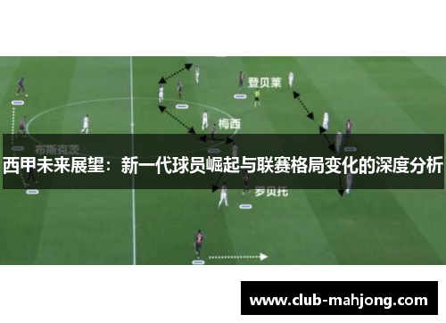 西甲未来展望：新一代球员崛起与联赛格局变化的深度分析