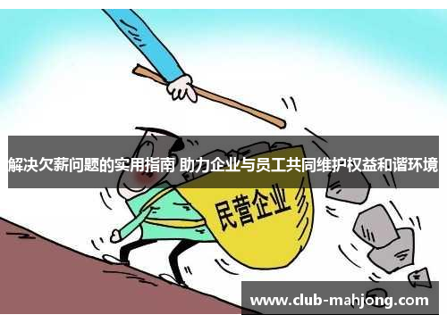 解决欠薪问题的实用指南 助力企业与员工共同维护权益和谐环境