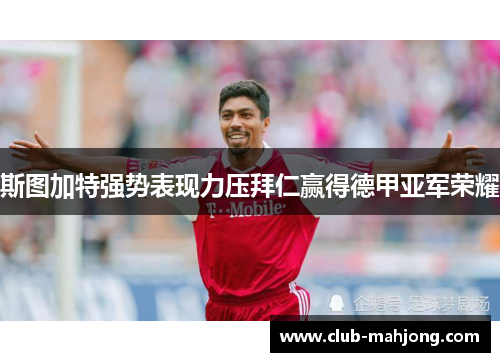 斯图加特强势表现力压拜仁赢得德甲亚军荣耀