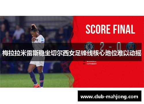 梅拉拉米雷斯稳坐切尔西女足锋线核心地位难以动摇