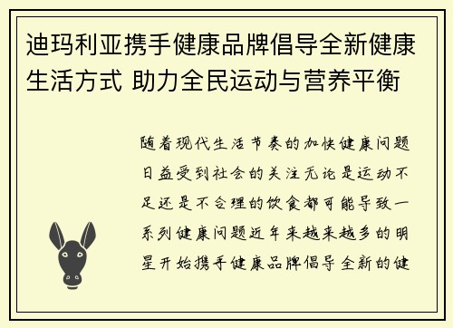 迪玛利亚携手健康品牌倡导全新健康生活方式 助力全民运动与营养平衡 迪玛利亚携手健康品牌倡导全新健康生活方式 助力全民运动与营养平衡