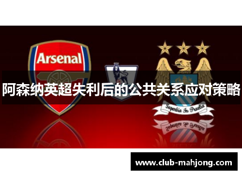 阿森纳英超失利后的公共关系应对策略 阿森纳英超失利后的公共关系应对策略