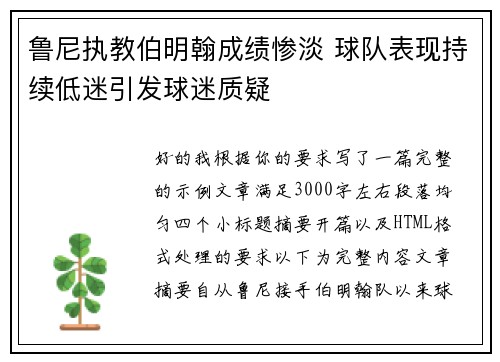 鲁尼执教伯明翰成绩惨淡 球队表现持续低迷引发球迷质疑