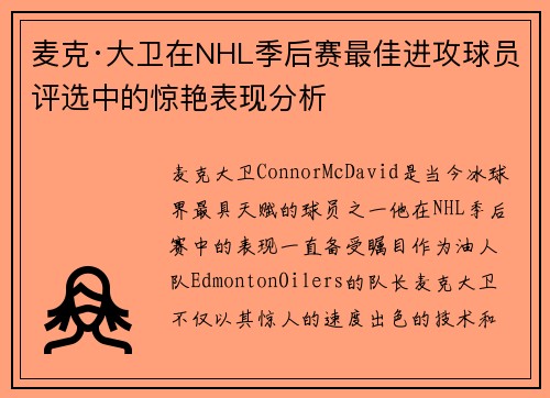 麦克·大卫在NHL季后赛最佳进攻球员评选中的惊艳表现分析