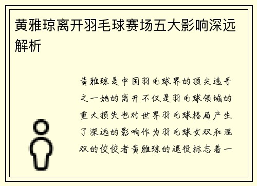 黄雅琼离开羽毛球赛场五大影响深远解析 黄雅琼离开羽毛球赛场五大影响深远解析