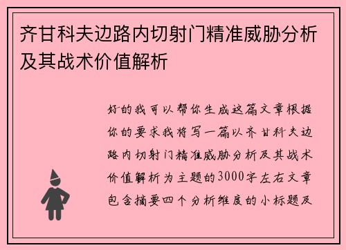 齐甘科夫边路内切射门精准威胁分析及其战术价值解析