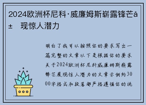 2024欧洲杯尼科·威廉姆斯崭露锋芒展现惊人潜力