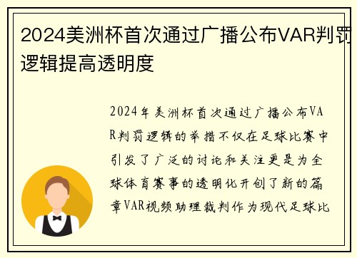 2024美洲杯首次通过广播公布VAR判罚逻辑提高透明度 2024美洲杯首次通过广播公布VAR判罚逻辑提高透明度