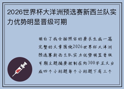2026世界杯大洋洲预选赛新西兰队实力优势明显晋级可期 2026世界杯大洋洲预选赛新西兰队实力优势明显晋级可期