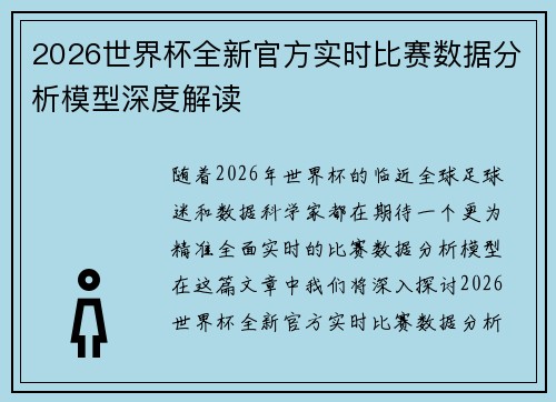 2026世界杯全新官方实时比赛数据分析模型深度解读 2026世界杯全新官方实时比赛数据分析模型深度解读