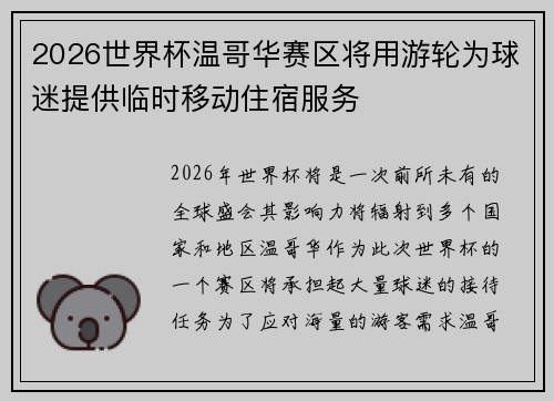 2026世界杯温哥华赛区将用游轮为球迷提供临时移动住宿服务 2026世界杯温哥华赛区将用游轮为球迷提供临时移动住宿服务
