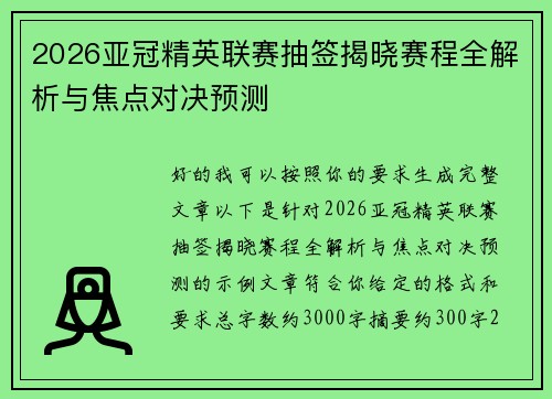 2026亚冠精英联赛抽签揭晓赛程全解析与焦点对决预测 2026亚冠精英联赛抽签揭晓赛程全解析与焦点对决预测