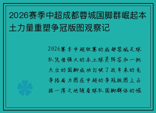 2026赛季中超成都蓉城国脚群崛起本土力量重塑争冠版图观察记