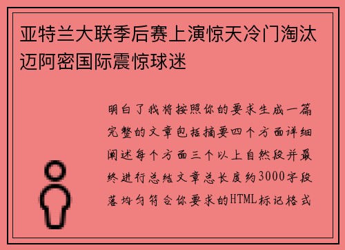 亚特兰大联季后赛上演惊天冷门淘汰迈阿密国际震惊球迷 亚特兰大联季后赛上演惊天冷门淘汰迈阿密国际震惊球迷