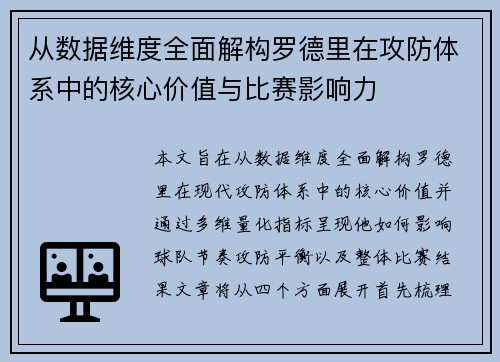 从数据维度全面解构罗德里在攻防体系中的核心价值与比赛影响力