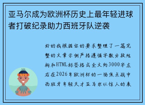 亚马尔成为欧洲杯历史上最年轻进球者打破纪录助力西班牙队逆袭 亚马尔成为欧洲杯历史上最年轻进球者打破纪录助力西班牙队逆袭