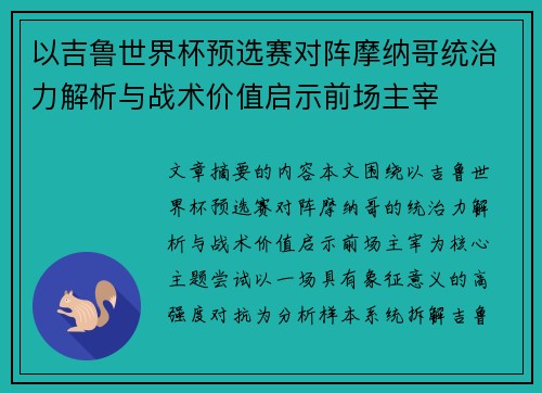 以吉鲁世界杯预选赛对阵摩纳哥统治力解析与战术价值启示前场主宰 以吉鲁世界杯预选赛对阵摩纳哥统治力解析与战术价值启示前场主宰